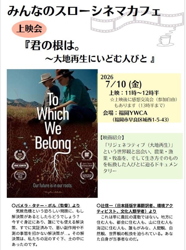 みんなのスローシネマカフェ『君の根は。～大地再生にいどむ人びと』上映会のご案内