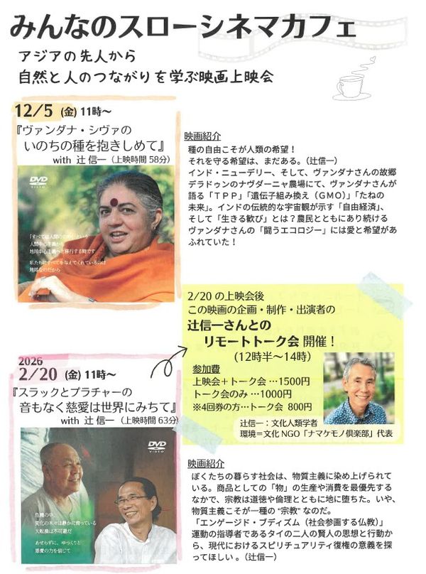 みんなのスローシネマカフェ『ヴァンダナ・シヴァのいのちの種を抱きしめて』上映会のご案内