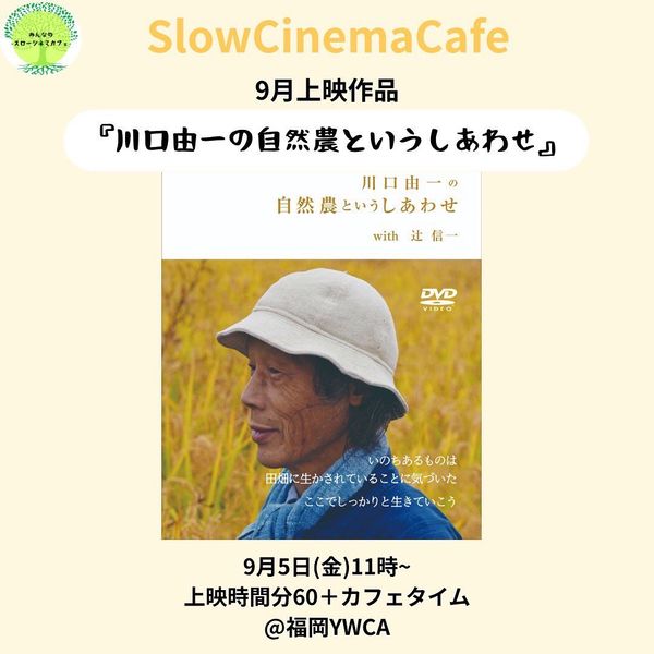 みんなのスローシネマカフェ『川口由一の自然農というしあわせ』上映会のご案内