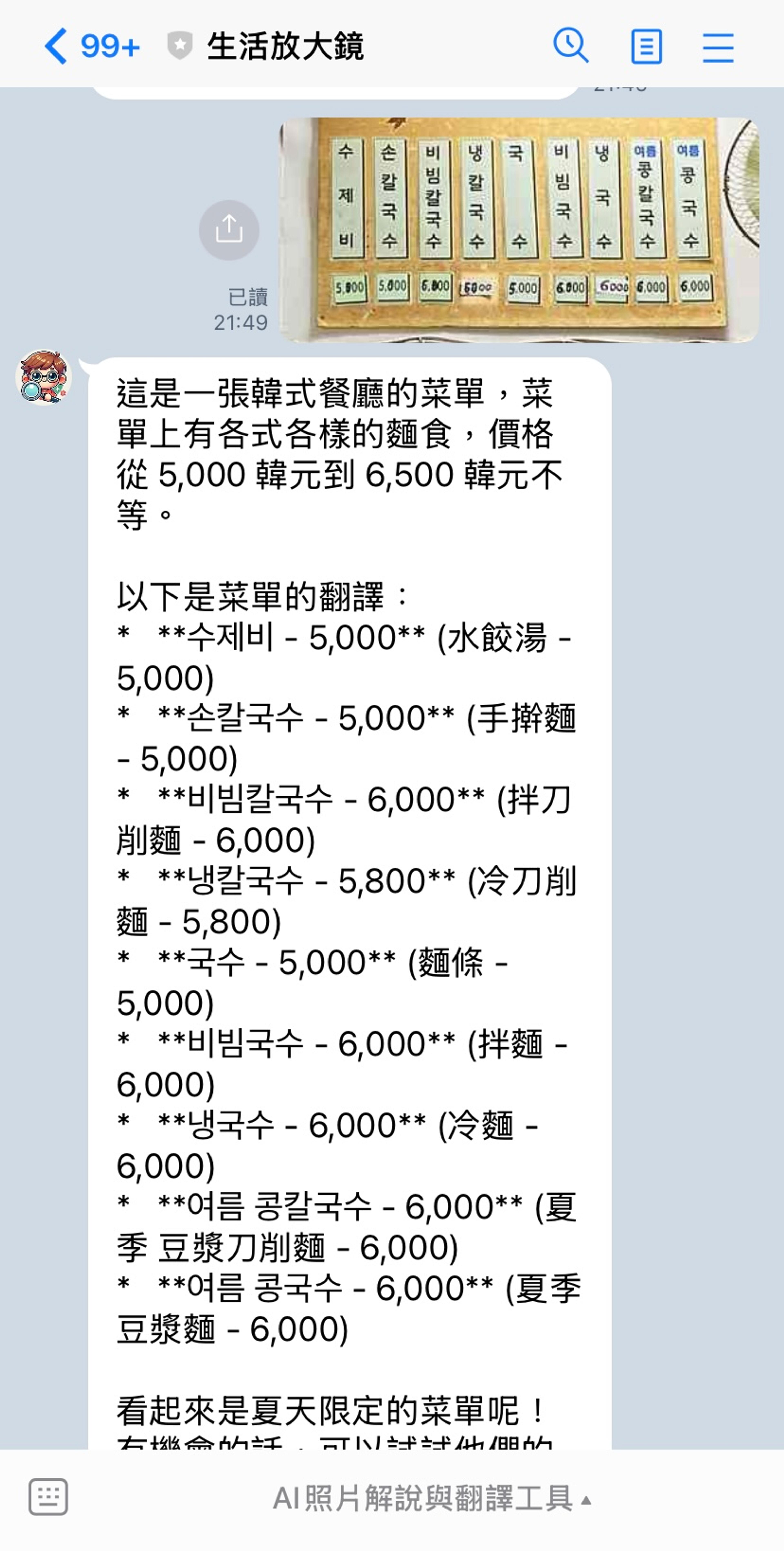 生活放大鏡實際使用畫面：拍下韓文菜單，AI 回覆完整中文對照翻譯與價格