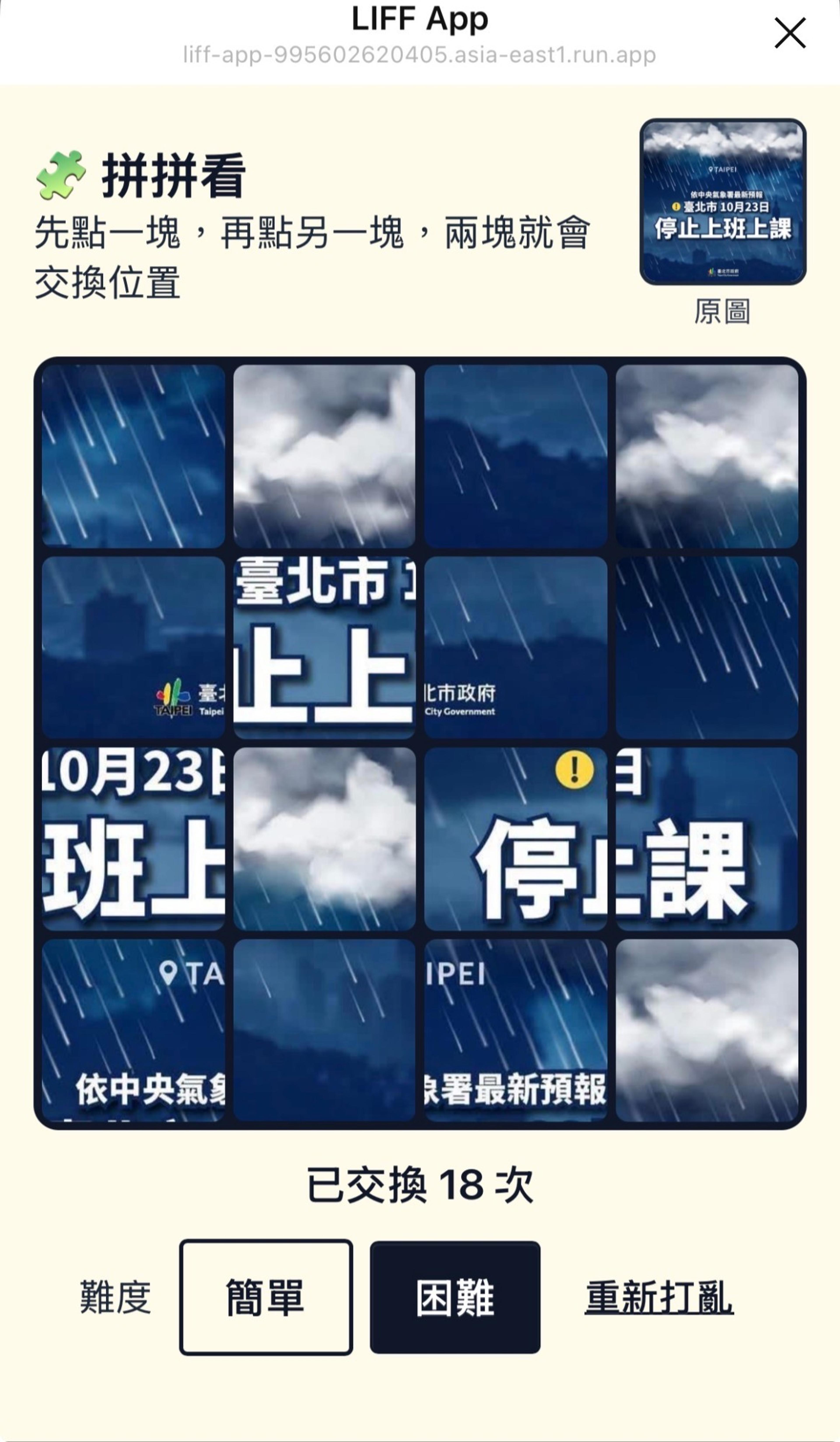 生活放大鏡在 LINE 裡打開的「拼拼看」拼圖頁實際畫面：一張臺北市停止上班上課公告被切成 4×4 共 16 塊的困難模式拼圖，右上角有原圖可對照，下方顯示「已交換 18 次」以及簡單、困難、重新打亂按鈕