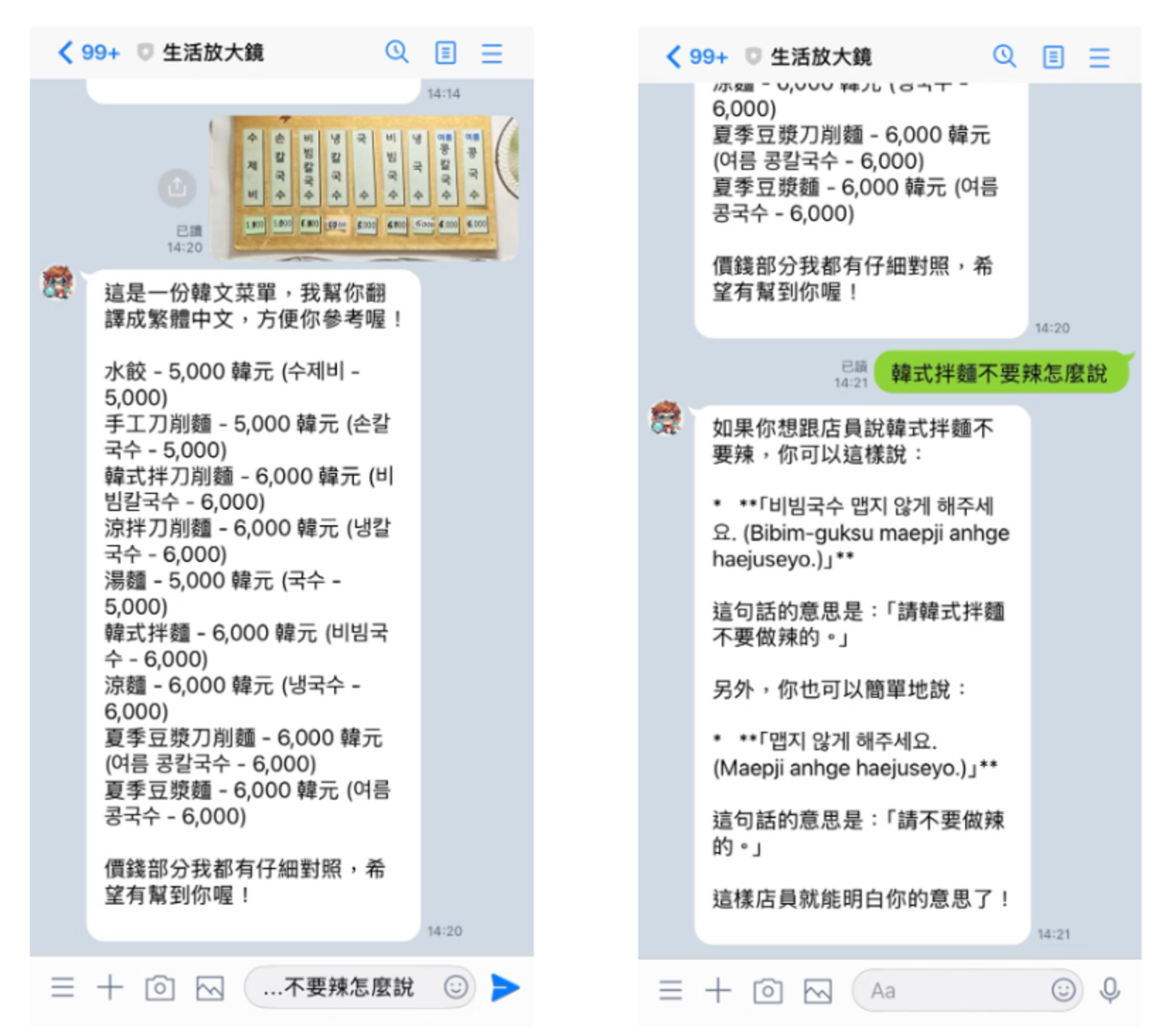 生活放大鏡實際對話：韓文菜單翻譯與追問辣度的完整過程