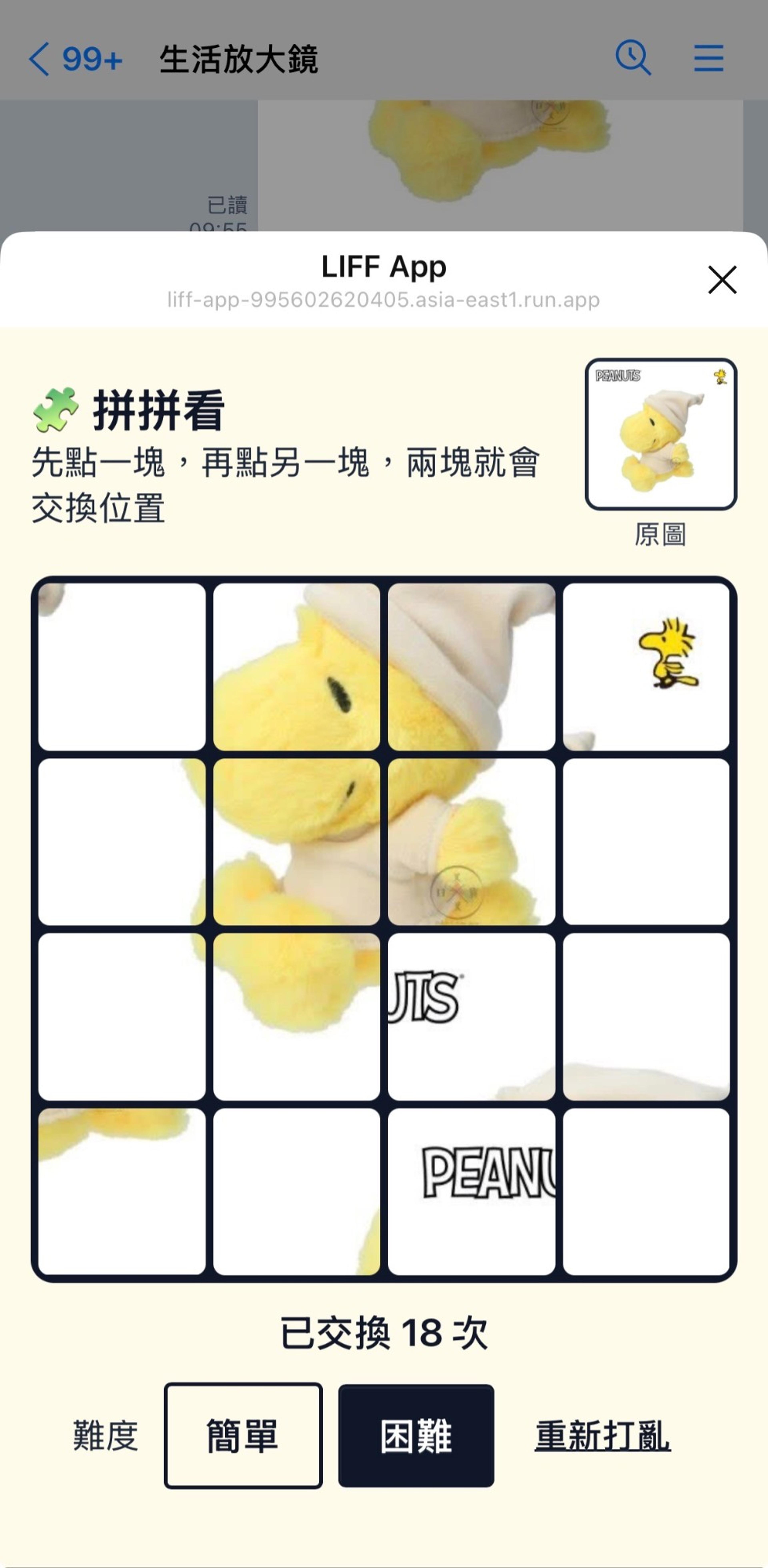 把一張黃色小鳥玩偶照片做成 4×4 困難模式拼圖的畫面:拼圖頁從 LINE 聊天室上方滑出,右上角有原圖,下方顯示「已交換 18 次」與簡單、困難、重新打亂按鈕