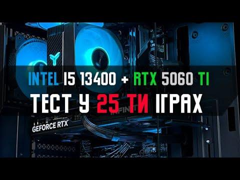 Intel Core i5-13400F + RTX 5060 Ti 16GB: тест STALKER 2 у 2K