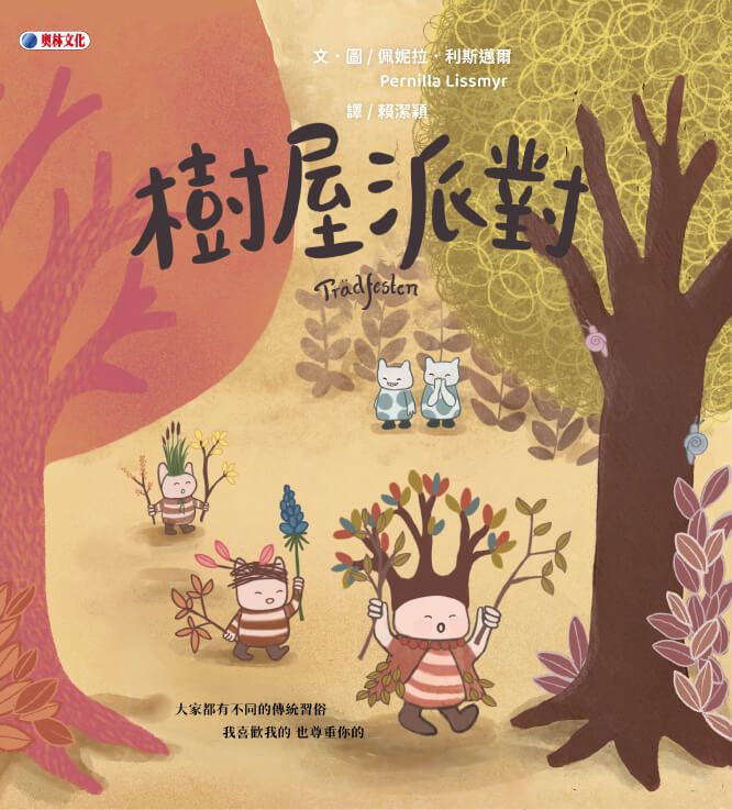 Cover of 樹屋派對  -The tree party