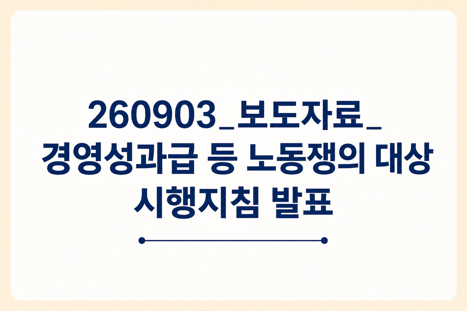 보도자료_경영성과급 등 노동쟁의 대상 시행지침_26.09.03