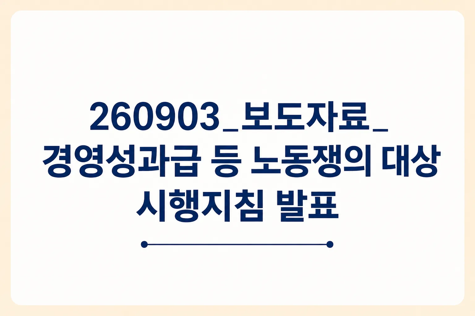 보도자료_경영성과급 등 노동쟁의 대상 시행지침_26.09.03