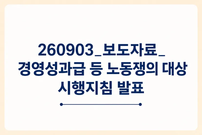 보도자료_경영성과급 등 노동쟁의 대상 시행지침_26.09.03