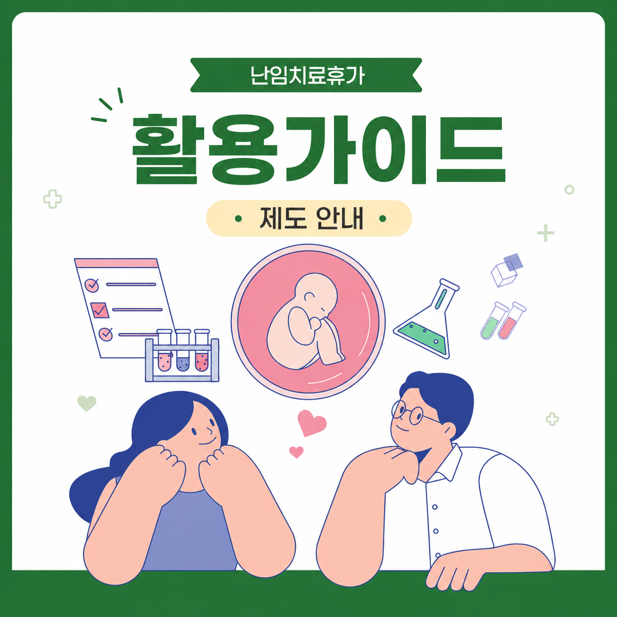 난임치료휴가 활용 가이드 ① 제도 안내