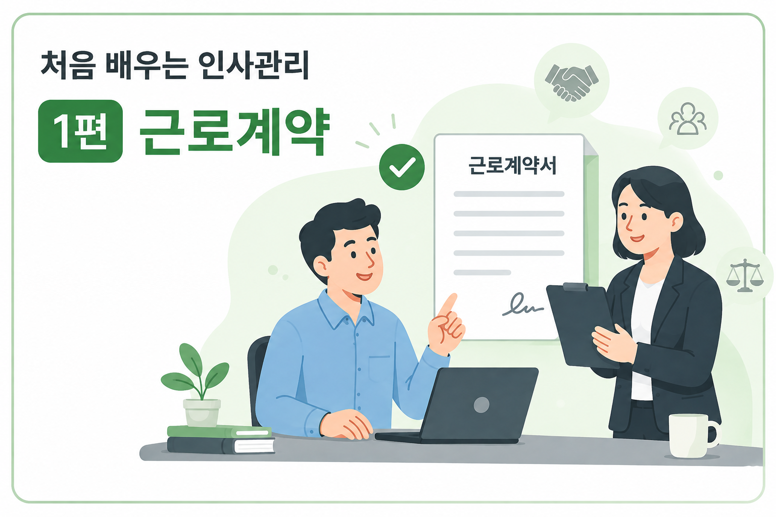 처음 배우는 인사관리 ① 근로계약 — 근로계약서, 언제 어떻게 써야 할까요