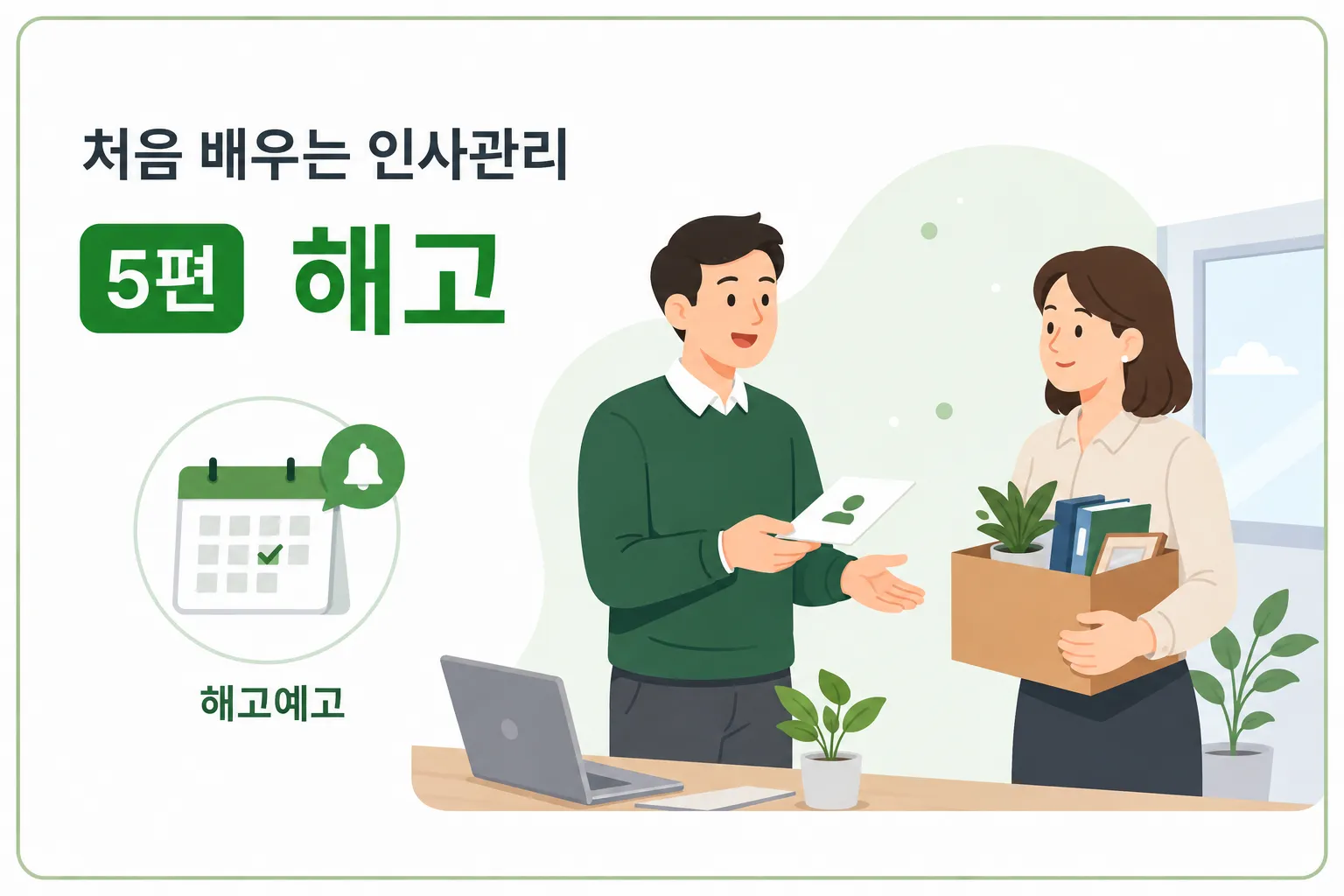 처음 배우는 인사관리 ⑤ 해고 — 정당한 사유와 30일 전 해고예고