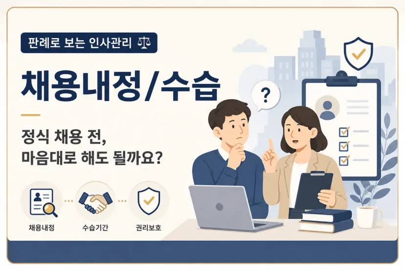판례로 보는 인사관리 | 채용내정/수습 - 1 — 정식 채용 전이면 마음대로 해도 되나요