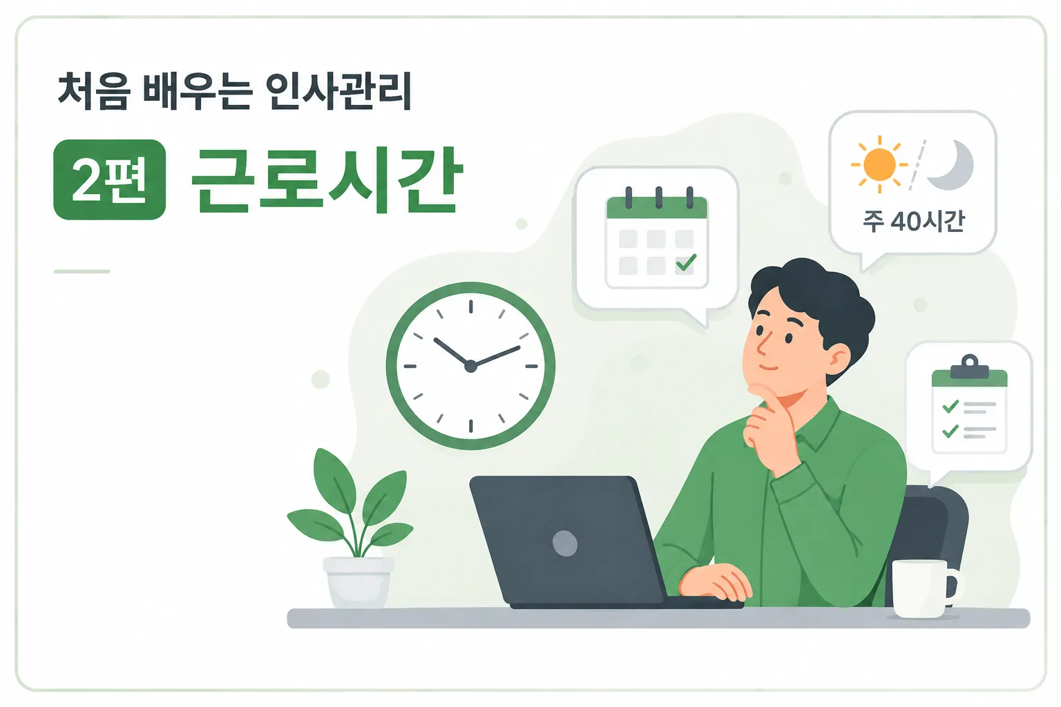 처음 배우는 인사관리 ② 근로시간 — 소정근로시간과 가산수당