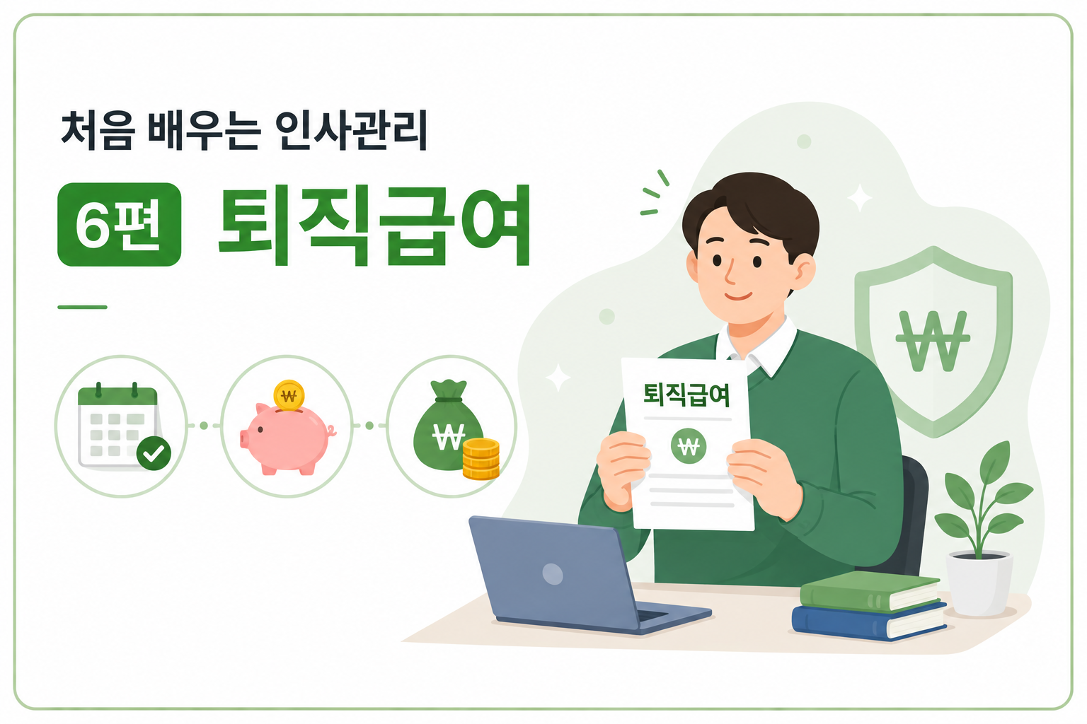 처음 배우는 인사관리 ⑥ 퇴직급여 — 지급 요건과 산정 방법