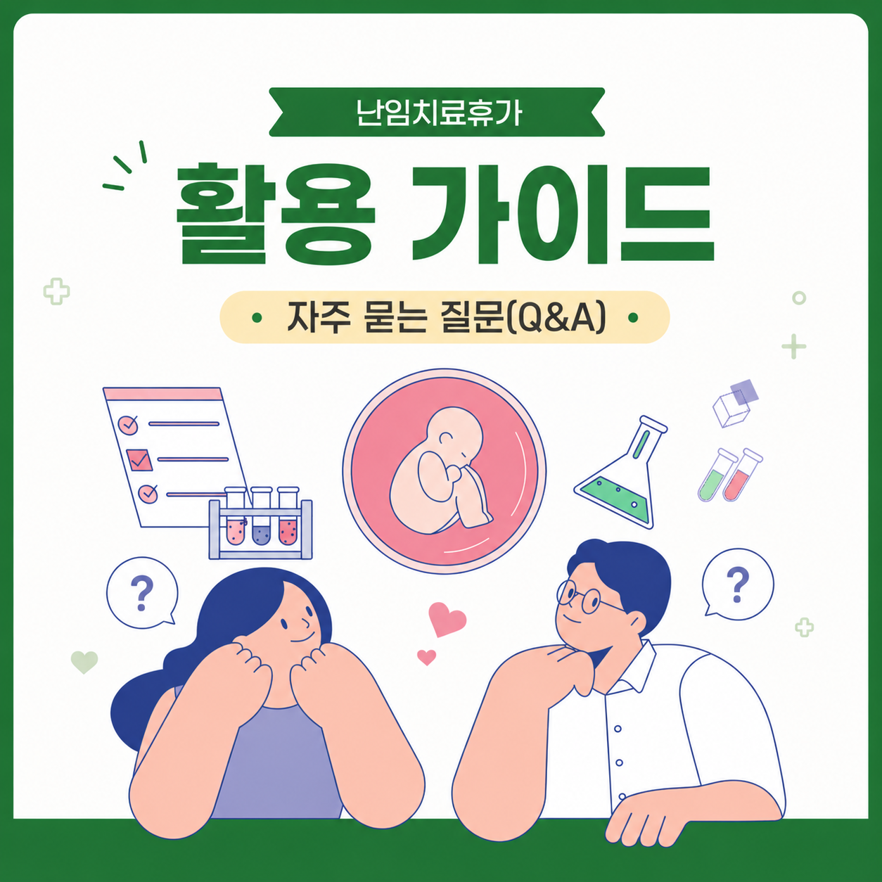 난임치료휴가 활용 가이드 ② 자주 묻는 질문(Q&A)