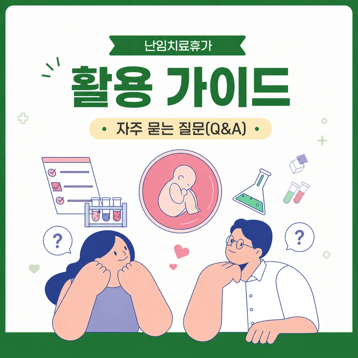 난임치료휴가 활용 가이드 ② 자주 묻는 질문(Q&A)