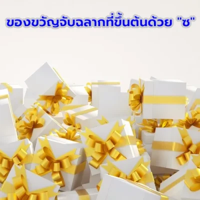 ภาพปกของบทความ ของขวัญจับฉลากที่น่าตื่นเต้น ด้วยชื่อขึ้นต้น “ซ”