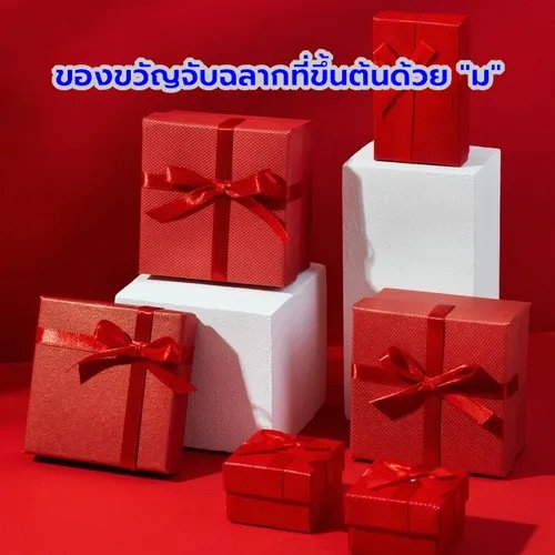 ภาพปกของบทความ ของขวัญจับฉลากสุดพิเศษ: ที่เริ่มต้นด้วย “ม” ที่จะทำให้คุณต้องประทับใจ