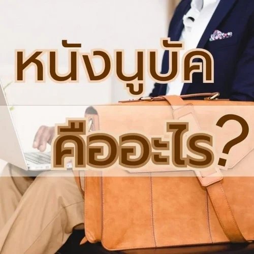 ภาพปกของบทความ หนังนูบัค คืออะไร