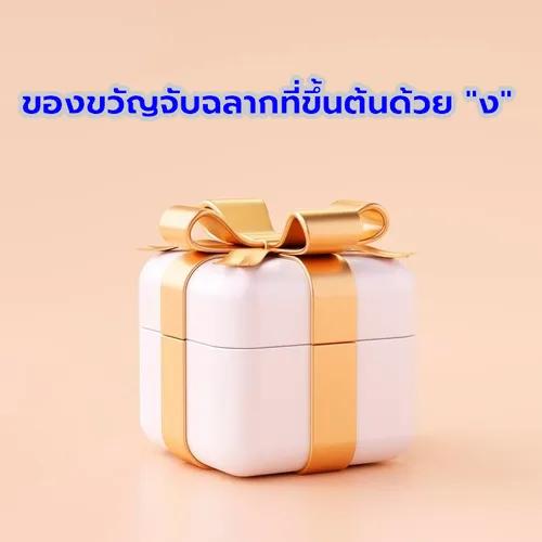 ภาพปกของบทความ ของขวัญจับฉลากสุดสร้างสรรค์ที่ขึ้นต้นด้วย “ง”
