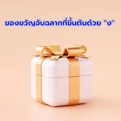 ภาพปกของบทความ ของขวัญจับฉลากสุดสร้างสรรค์ที่ขึ้นต้นด้วย “ง”