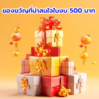 ภาพปกของบทความ แนวทางการเลือกของขวัญในงบ 500 บาท ที่จะทำให้เพื่อนร่วมงานประทับใจ