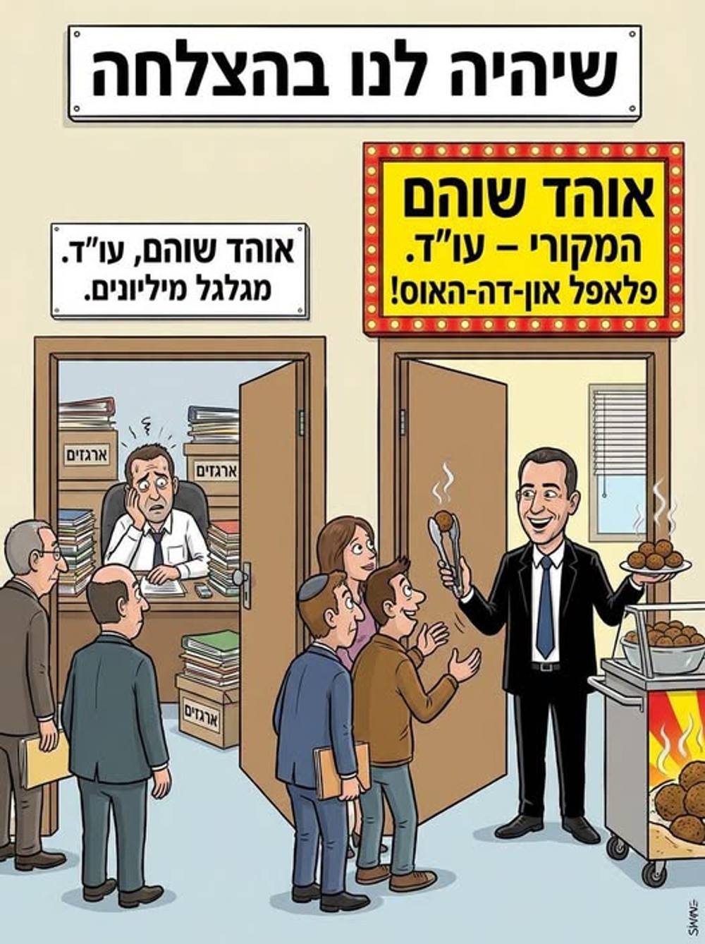 חבר שלי, אוהד שוהם, יושב חדר לידי, ועושה כל יום ארגזיםשנינו עורכי-דין, שנינו מגי