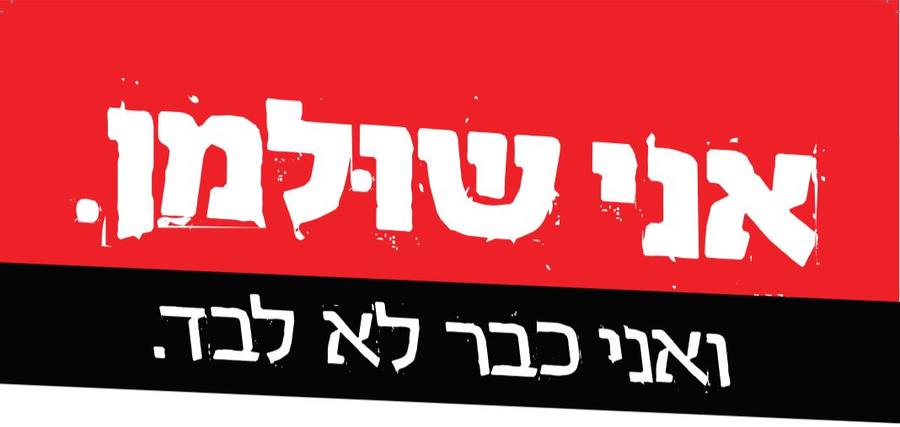 משרד עורכי דין אלון לב ושות' גאה להיות חלק מהצוות המשפטי של אני שולמן