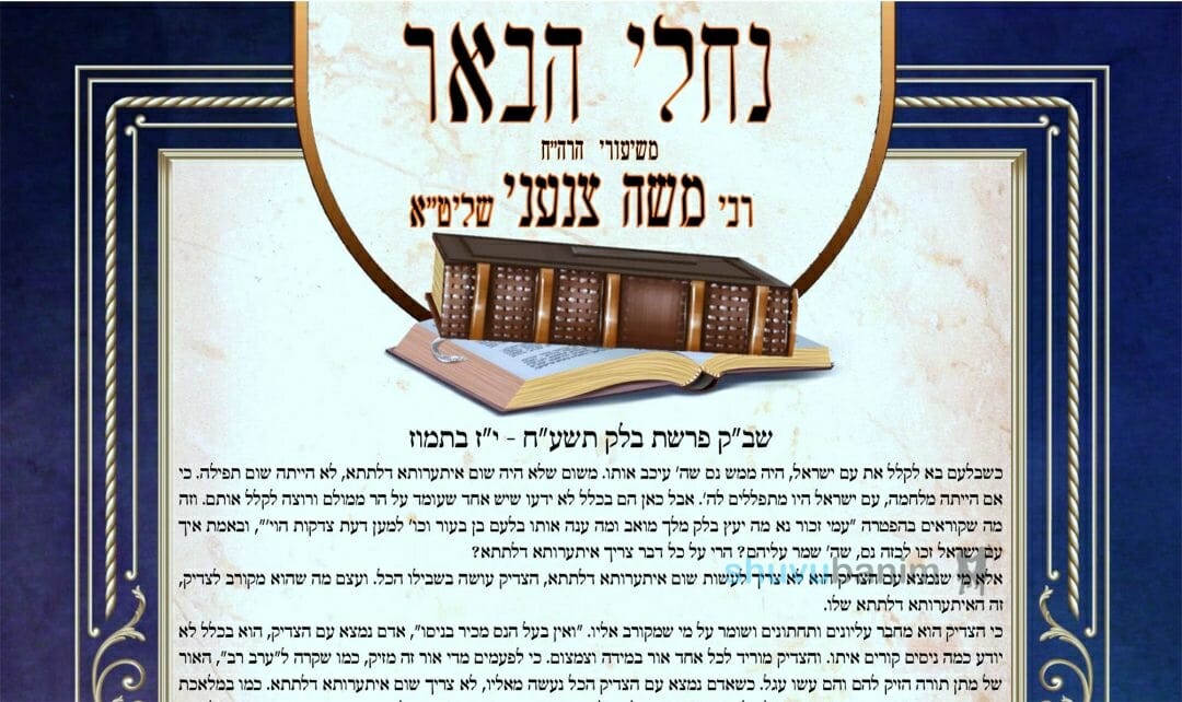 עלון נחלי הבאר - פרשת בלק תשפ"ב