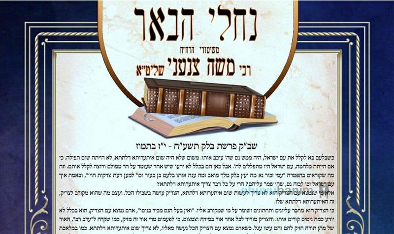 עלון נחלי הבאר - פרשת בלק תשפ"ב