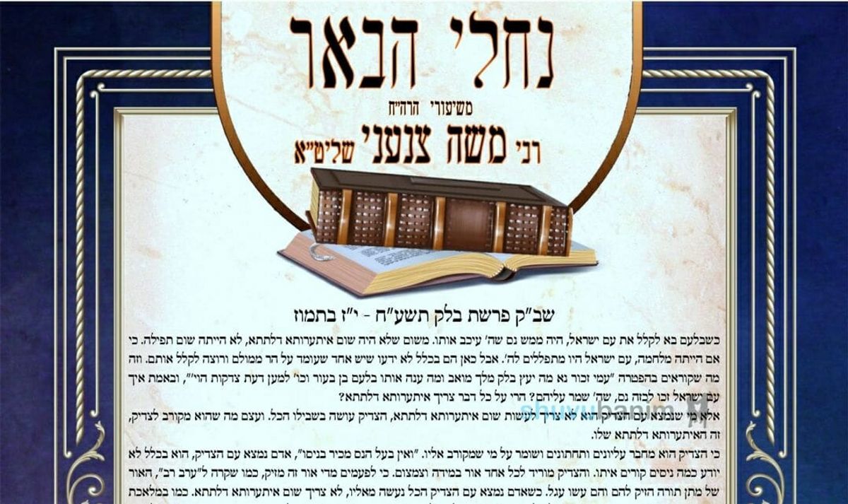 עלון נחלי הבאר - פרשת בלק תשפ"ב