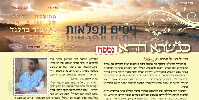 חדש! "ניסים ונפלאות" נספח לעלון כנישתא חדא גליון 45