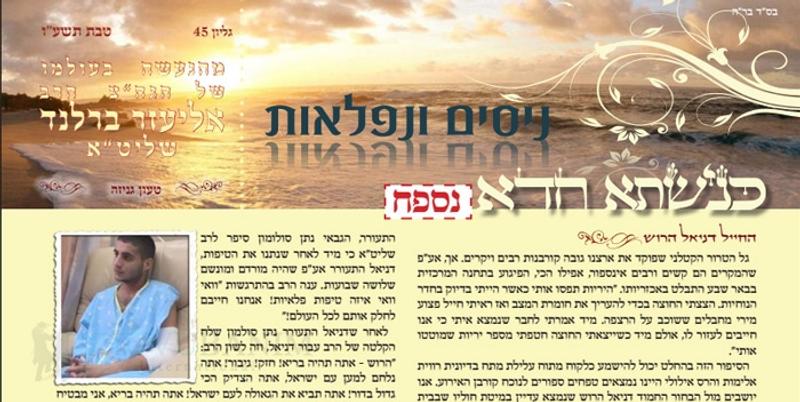 חדש! "ניסים ונפלאות" נספח לעלון כנישתא חדא גליון 45