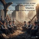 התפקיד של שובו בנים להחזיר את כל הנושרים בתשובה - הגה"צ הרב אליעזר ברלנד שליט"א בעצרת לפירוק מאהל התפילה