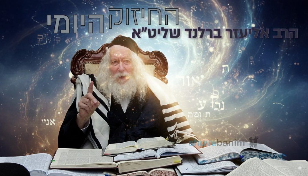 איך זוכים לילד בקדושה? החיזוק היומי מהגה"צ הרב אליעזר ברלנד שליט"א