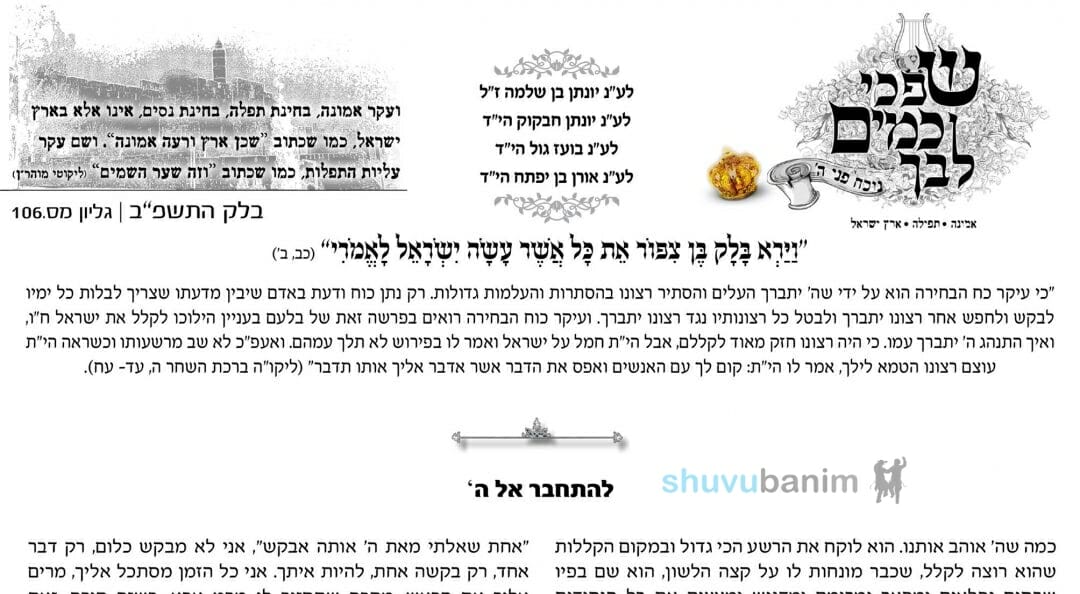 עלון שפכי כמים ליבך - פרשת בלק תשפ"ב