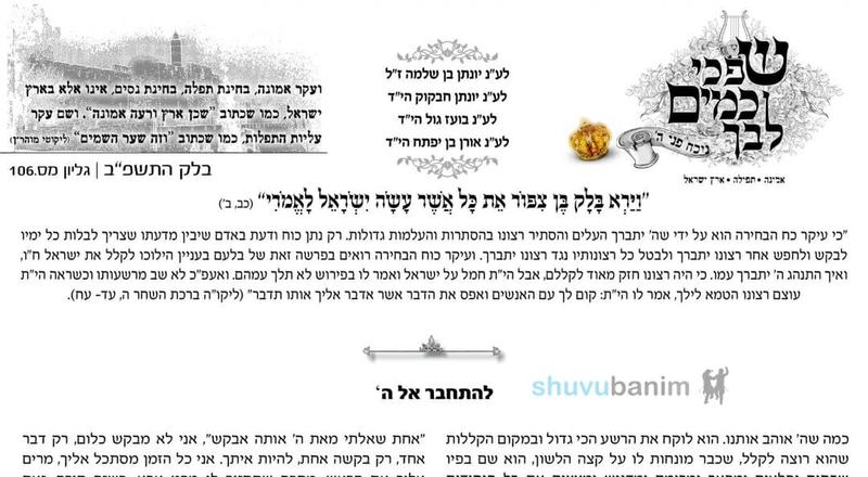 עלון שפכי כמים ליבך - פרשת בלק תשפ"ב