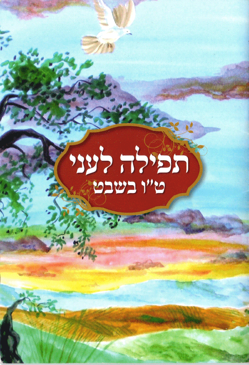 תפילה לעני - ט"ו בשבט ושבת שירה מאת הרב אליעזר ברלנד שליט"א