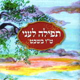 תפילה לעני - ט"ו בשבט ושבת שירה מאת הרב אליעזר ברלנד שליט"א