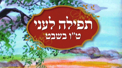 תפילה לעני - ט"ו בשבט ושבת שירה מאת הרב אליעזר ברלנד שליט"א