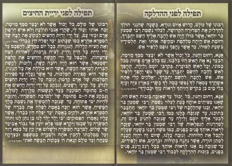 ל"ג בעומר - תפילות לפני ההדלקה ולפני יריית החיצים
