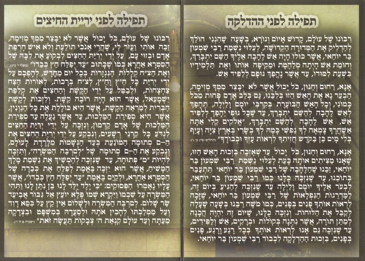 ל"ג בעומר - תפילות לפני ההדלקה ולפני יריית החיצים