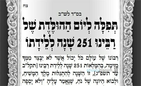 תפילה ליום הולדת רבינו נחמן מברסלב תשפ"ג - הגה"צ הרב אליעזר ברלנד שליט"א