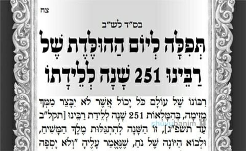 תפילה ליום הולדת רבינו נחמן מברסלב תשפ"ג - הגה"צ הרב אליעזר ברלנד שליט"א