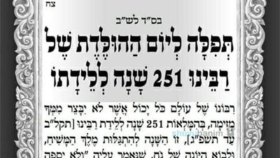 תפילה ליום הולדת רבינו נחמן מברסלב תשפ"ג - הגה"צ הרב אליעזר ברלנד שליט"א