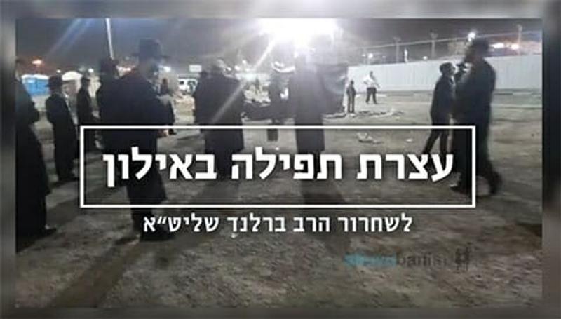 עצרות תפילה וזעקה מול אילון רמלה לשחרור מורינו הגה"צ הרב אליעזר ברלנד שליט"א