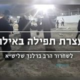 שידור חי! עצרת תפילה מול כלא אילון ברמלה
