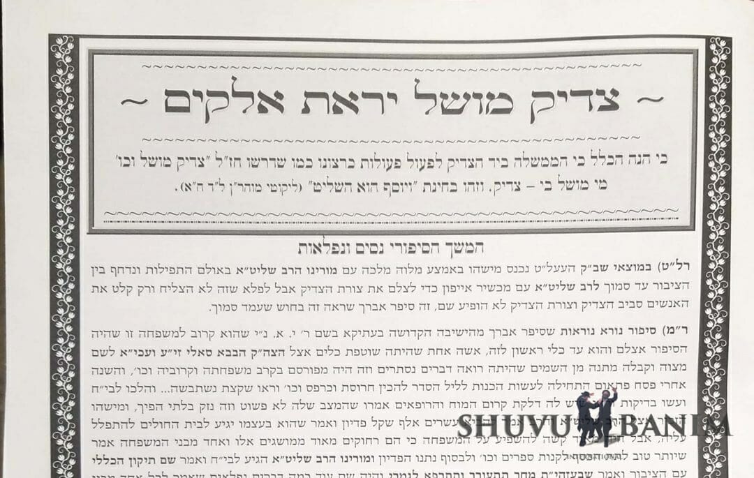 צדיק מושל יראת אלוקים רלט-רמח