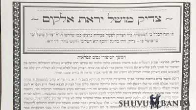 צדיק מושל יראת אלוקים רלט-רמח