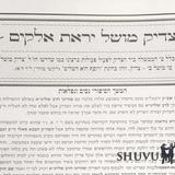 צדיק מושל יראת אלוקים רלט-רמח